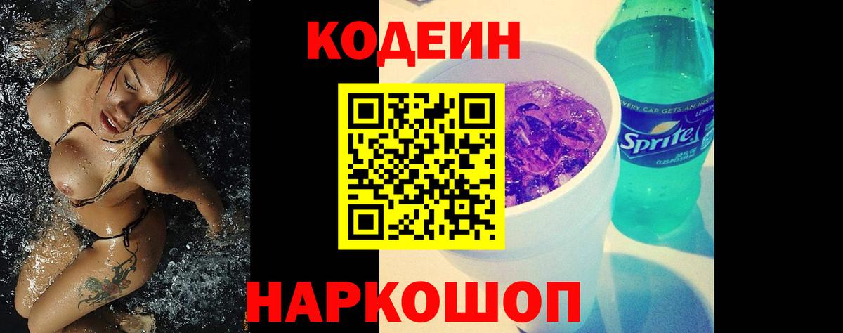 Кодеиновый сироп Lean Purple Drank  Вход с VPN  дарнет шоп  Назарово  Кодеин напиток Lean (лин) 